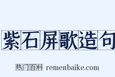紫石屏歌造句是什么意思的图片
